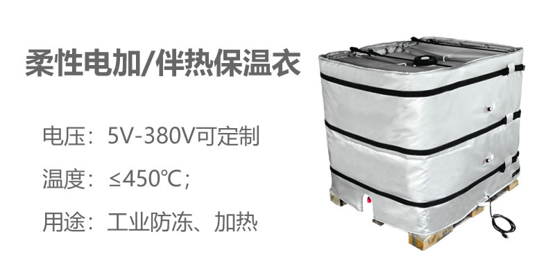 柔性電加熱<a href=http://www.kuanyuvc.com/e/tags/?tagname=%E4%BF%9D%E6%B8%A9%E8%A1%A3 target=_blank class=infotextkey>保溫衣</a>