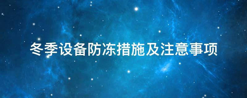 設備防凍<a href=http://www.kuanyuvc.com/e/tags/?tagname=%E4%BF%9D%E6%B8%A9%E5%A5%97 target=_blank class=infotextkey>保溫套</a>