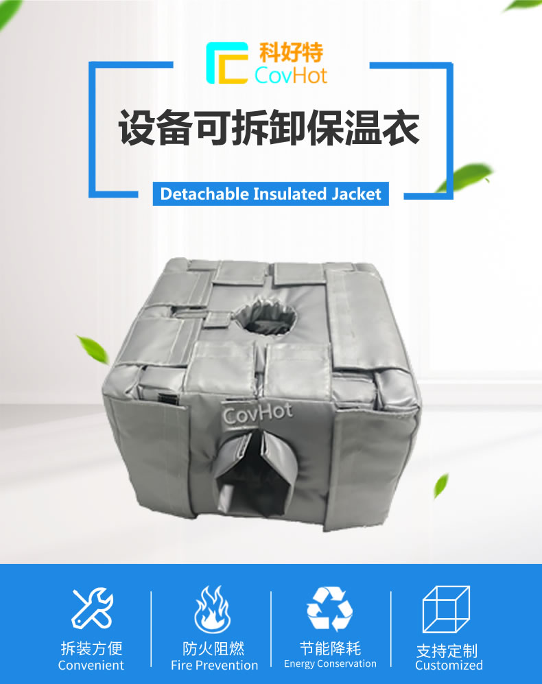 可拆卸<a href=http://www.kuanyuvc.com/e/tags/?tagname=%E5%8F%8D%E5%BA%94%E9%87%9C%E4%BF%9D%E6%B8%A9 target=_blank class=infotextkey>反應釜保溫</a>套