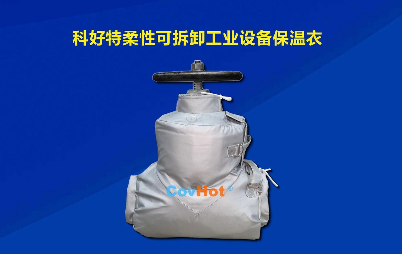 <a href=http://www.kuanyuvc.com/e/tags/?tagname=%E5%8F%AF%E6%8B%86%E5%8D%B8%E4%BF%9D%E6%B8%A9 target=_blank class=infotextkey>可拆卸保溫</a>，化工廠保溫