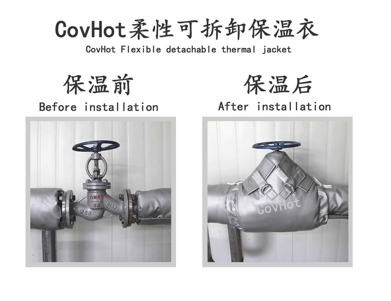 COVHOT?柔性可拆卸式<a href=http://www.kuanyuvc.com/e/tags/?tagname=%E4%BF%9D%E6%B8%A9%E8%A1%A3 target=_blank class=infotextkey>保溫衣</a>,可拆卸式保溫