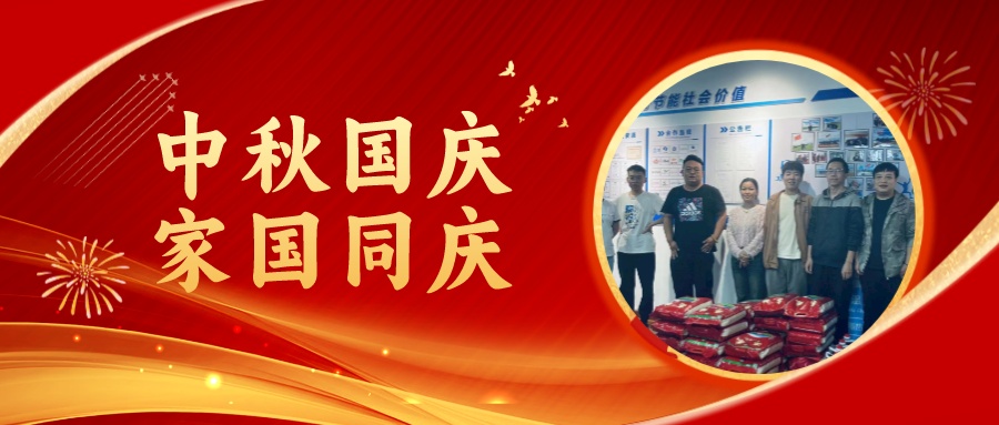 賀中秋迎國慶，祝家庭團圓美滿，祝祖國繁榮昌盛！